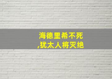 海德里希不死,犹太人将灭绝