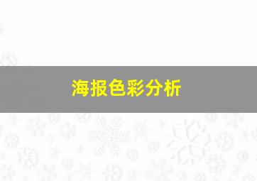 海报色彩分析