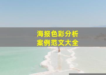 海报色彩分析案例范文大全