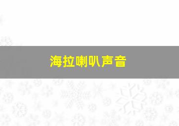 海拉喇叭声音