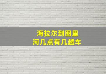 海拉尔到图里河几点有几趟车