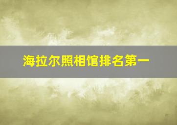 海拉尔照相馆排名第一