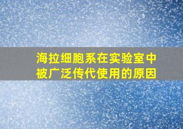 海拉细胞系在实验室中被广泛传代使用的原因