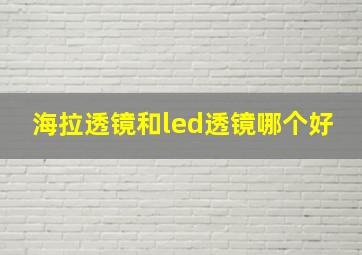 海拉透镜和led透镜哪个好