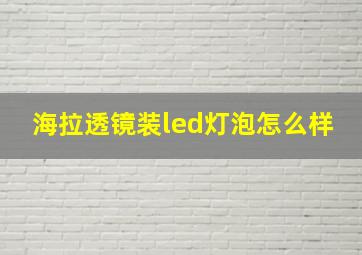 海拉透镜装led灯泡怎么样