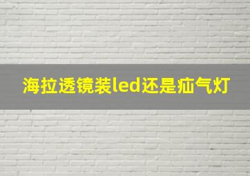 海拉透镜装led还是疝气灯