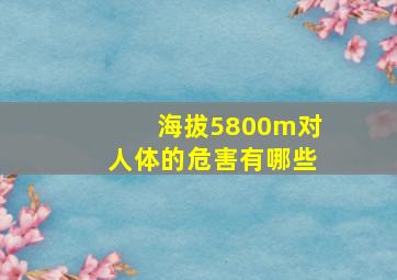 海拔5800m对人体的危害有哪些