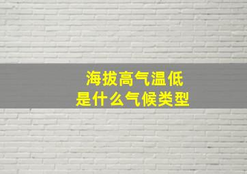 海拔高气温低是什么气候类型