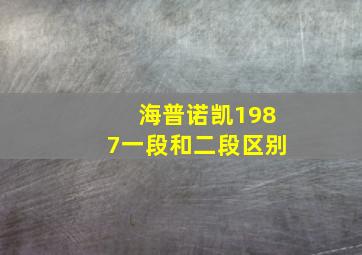 海普诺凯1987一段和二段区别