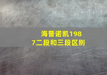 海普诺凯1987二段和三段区别