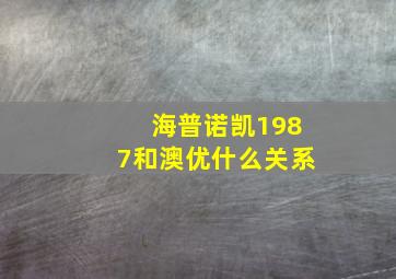 海普诺凯1987和澳优什么关系