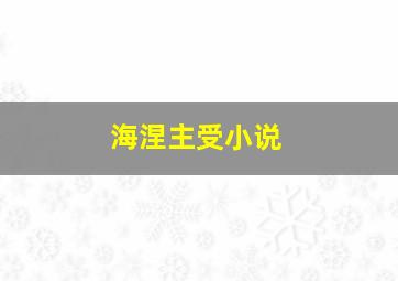 海涅主受小说