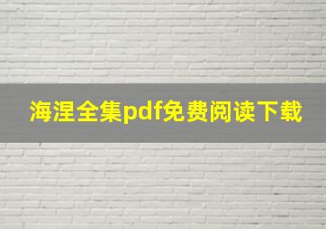 海涅全集pdf免费阅读下载