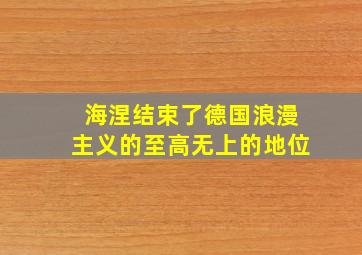 海涅结束了德国浪漫主义的至高无上的地位