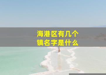 海港区有几个镇名字是什么