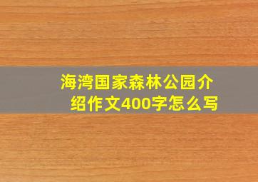 海湾国家森林公园介绍作文400字怎么写