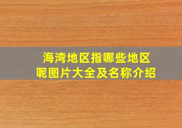 海湾地区指哪些地区呢图片大全及名称介绍