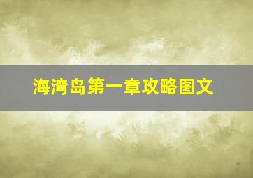 海湾岛第一章攻略图文