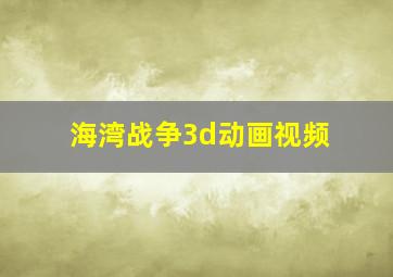 海湾战争3d动画视频