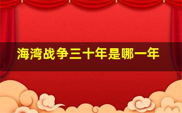 海湾战争三十年是哪一年