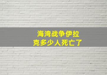 海湾战争伊拉克多少人死亡了