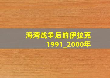 海湾战争后的伊拉克1991_2000年