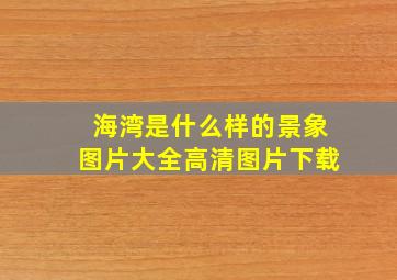 海湾是什么样的景象图片大全高清图片下载