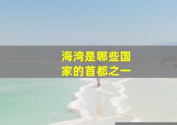 海湾是哪些国家的首都之一