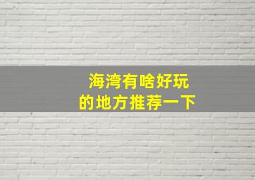 海湾有啥好玩的地方推荐一下