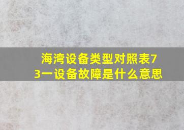 海湾设备类型对照表73一设备故障是什么意思