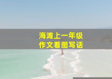 海滩上一年级作文看图写话