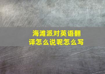 海滩派对英语翻译怎么说呢怎么写