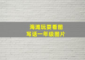 海滩玩耍看图写话一年级图片