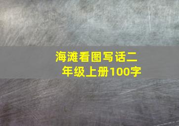 海滩看图写话二年级上册100字