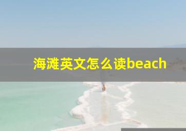 海滩英文怎么读beach