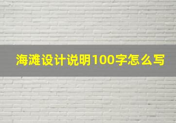 海滩设计说明100字怎么写