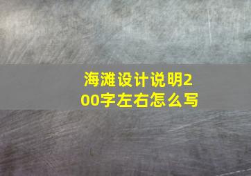 海滩设计说明200字左右怎么写