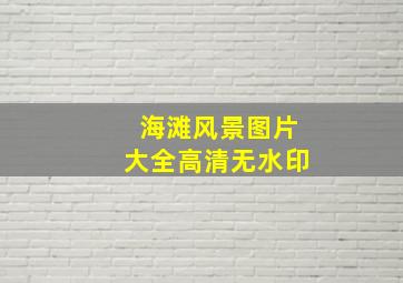 海滩风景图片大全高清无水印