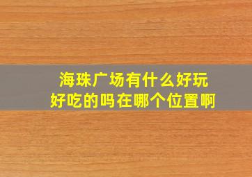 海珠广场有什么好玩好吃的吗在哪个位置啊