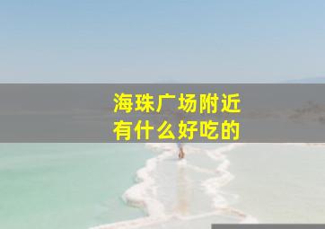 海珠广场附近有什么好吃的