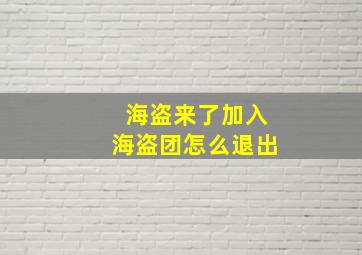 海盗来了加入海盗团怎么退出