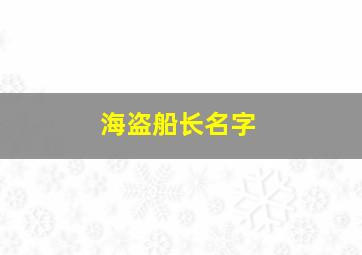 海盗船长名字