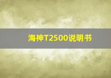 海神T2500说明书