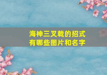 海神三叉戟的招式有哪些图片和名字