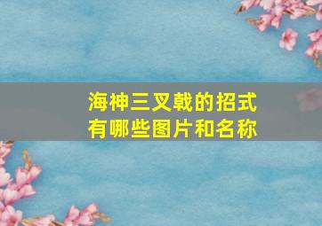 海神三叉戟的招式有哪些图片和名称