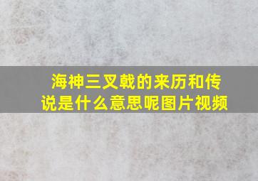 海神三叉戟的来历和传说是什么意思呢图片视频