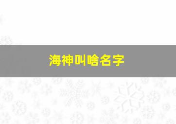 海神叫啥名字