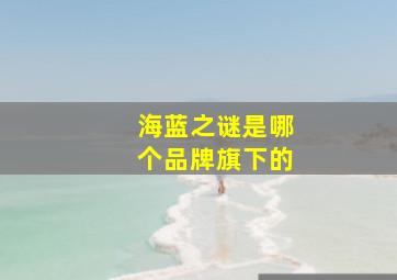 海蓝之谜是哪个品牌旗下的