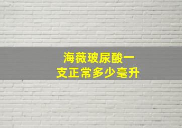 海薇玻尿酸一支正常多少毫升