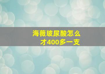 海薇玻尿酸怎么才400多一支